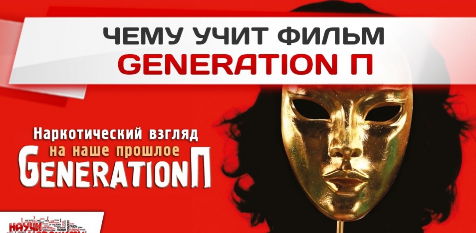 Generation П