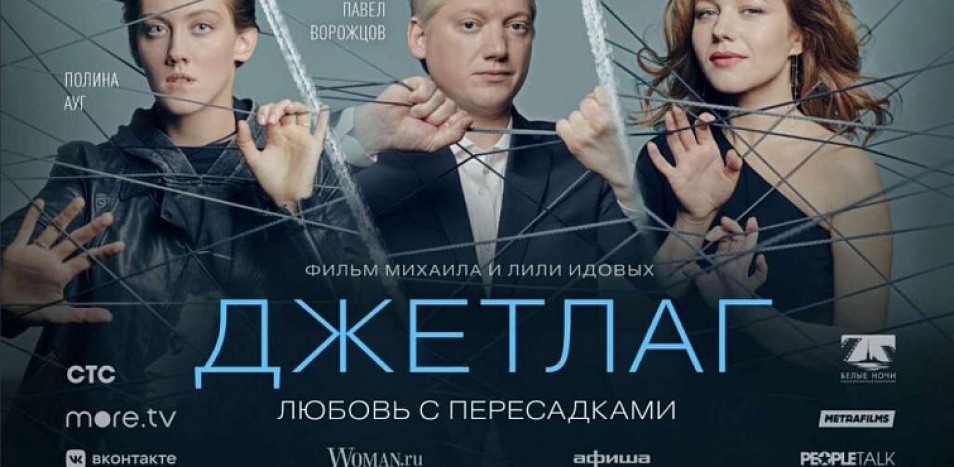 Джетлаг