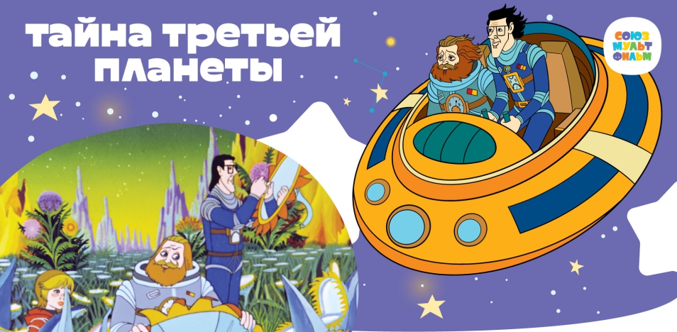 Тайна Третьей Планеты