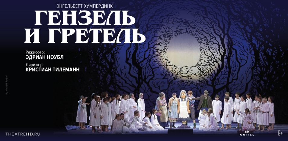 Венская опера: Гензель и Гретель