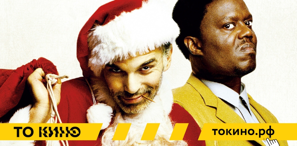 Плохой Санта