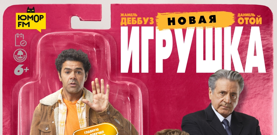 Новая игрушка