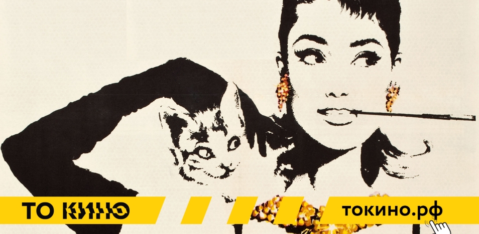 Завтрак у Тиффани