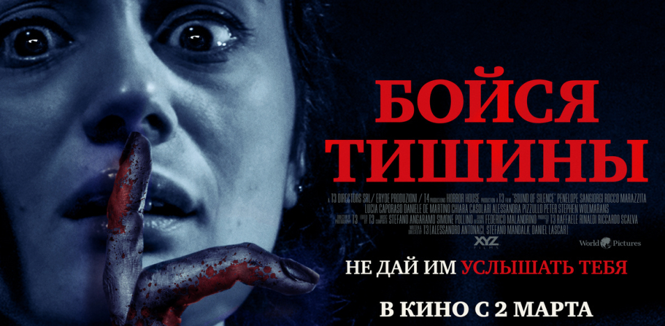 Бойся тишины
