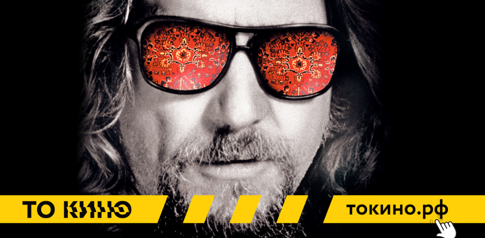 Большой Лебовски