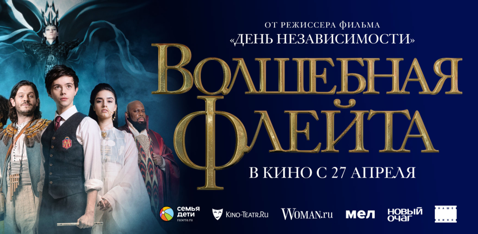 Волшебная флейта