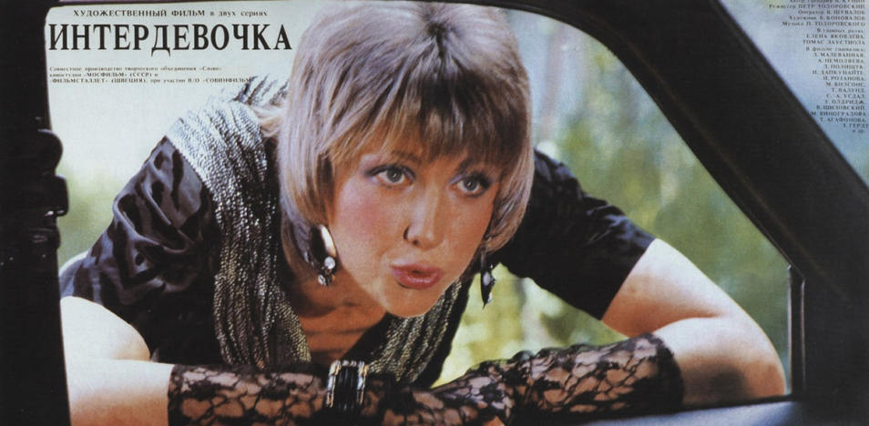 Интердевочка