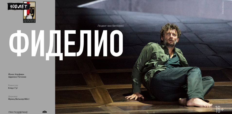 Зальцбург-100: Фиделио