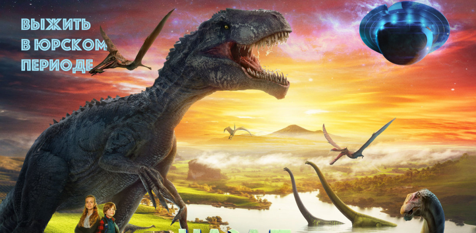 Стражи вселенной как приручить динозавров отзывы. Назад к динозаврам. Назад к динозаврам (2022).