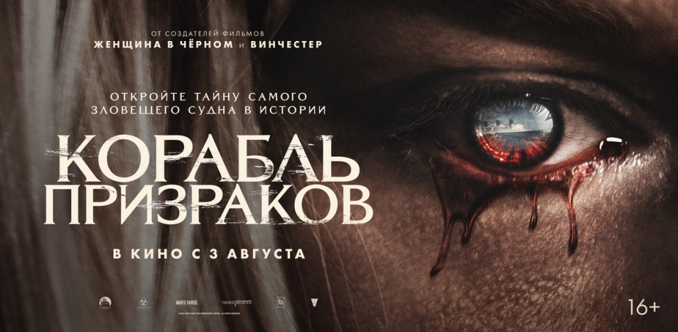 Корабль призраков