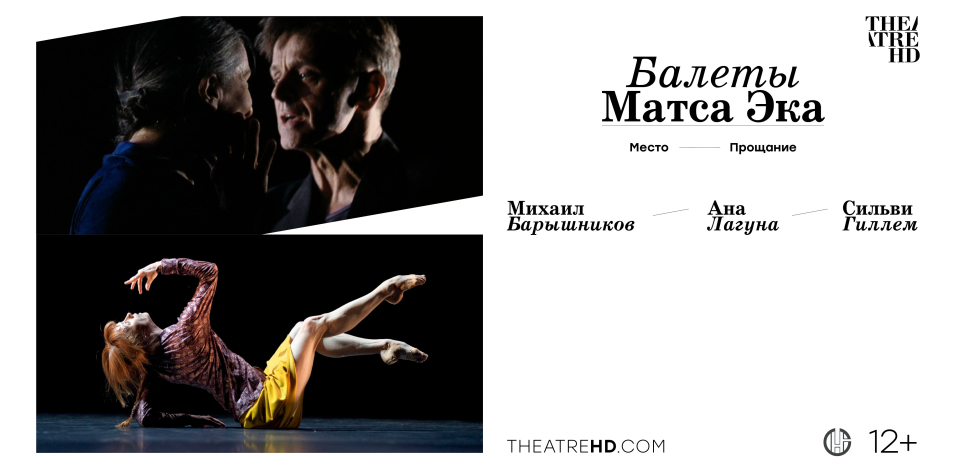 Балеты Матса Эка: Барышников и Гиллем