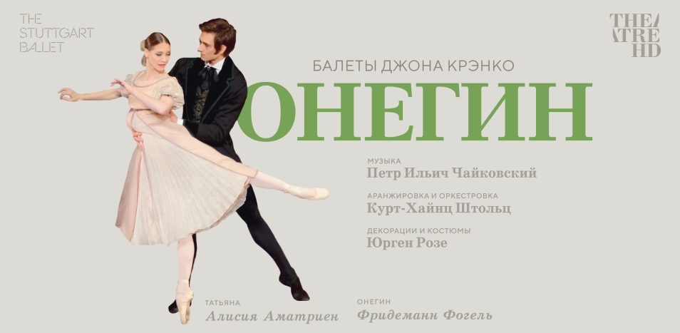 Балет онегин большой театр. Онегин балет крэнко. Онегин балет фото. Балет онегин музыка. Балет онегин музыка.