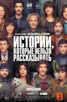 Истории, которые нельзя рассказывать