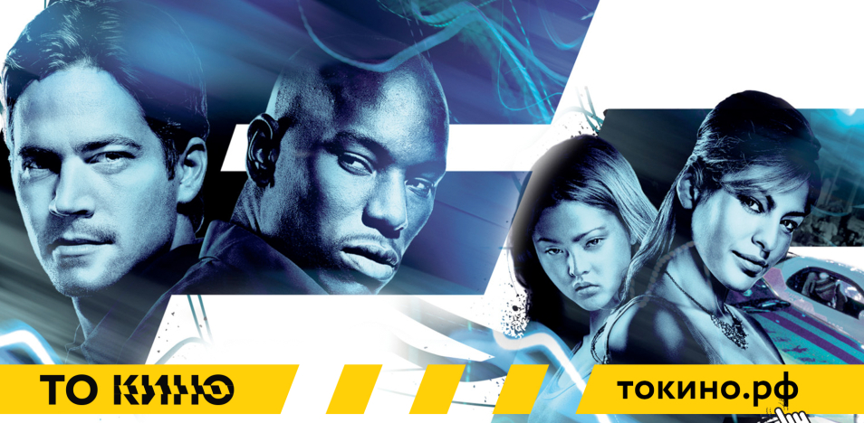 Двойной форсаж