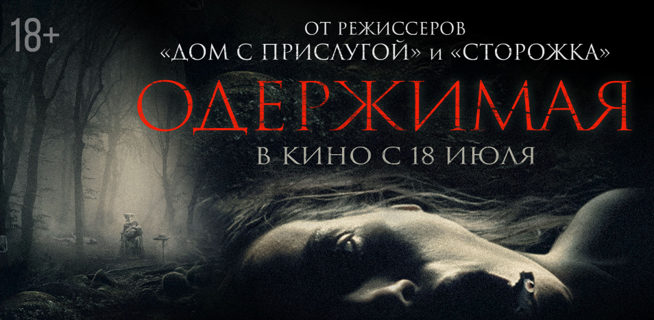 Одержимая