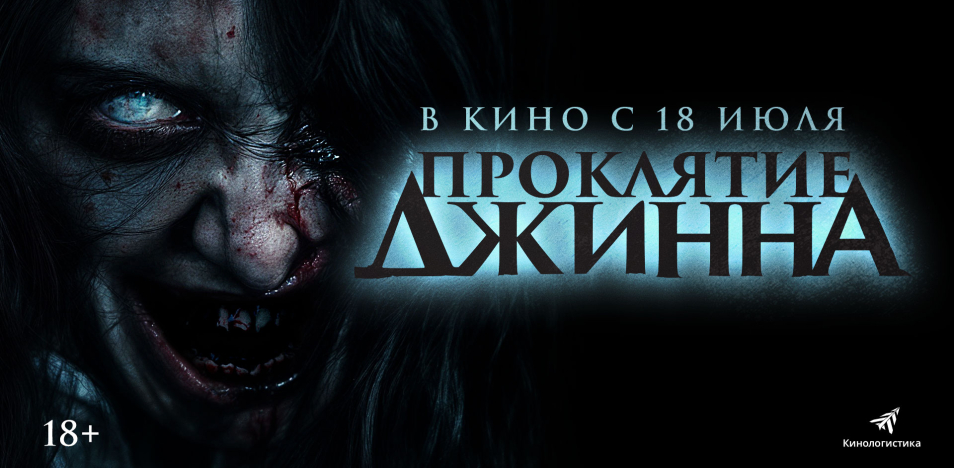 Проклятие джинна