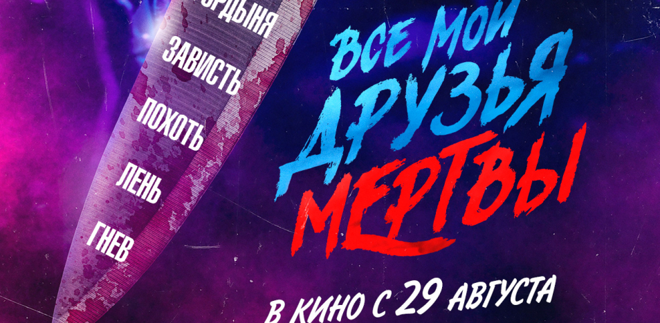 Все мои друзья мертвы