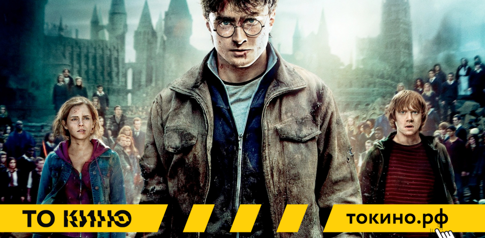 Гарри Поттер и Дары Смерти: Часть II