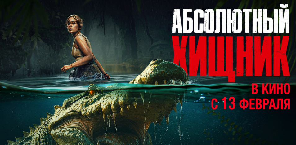 Абсолютный хищник