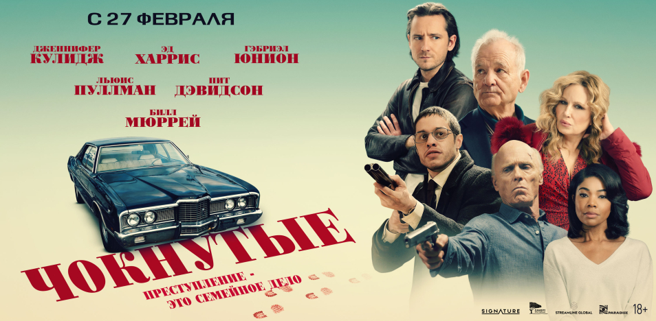 Чокнутые