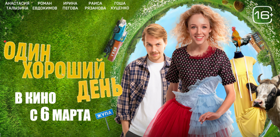 Один хороший день