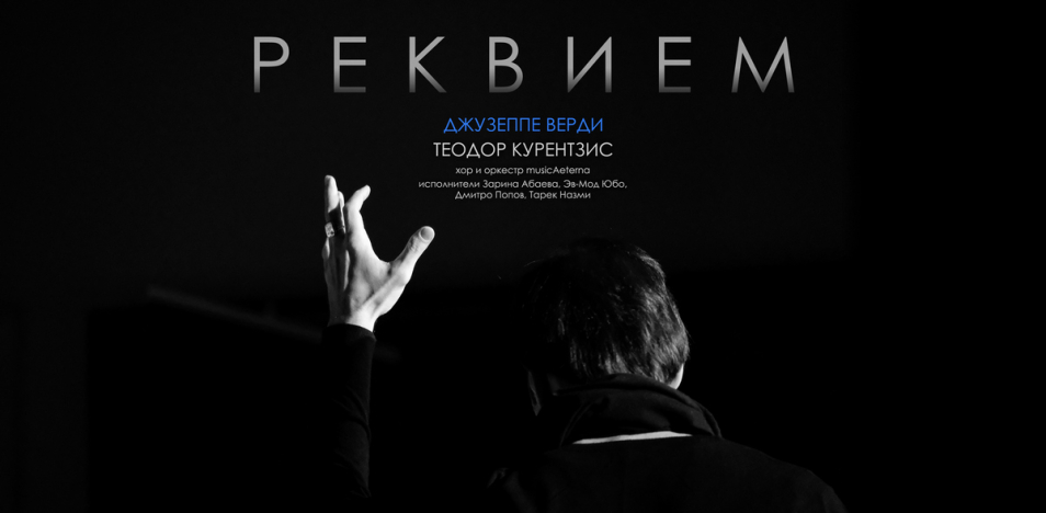Курентзис: Реквием. Верди