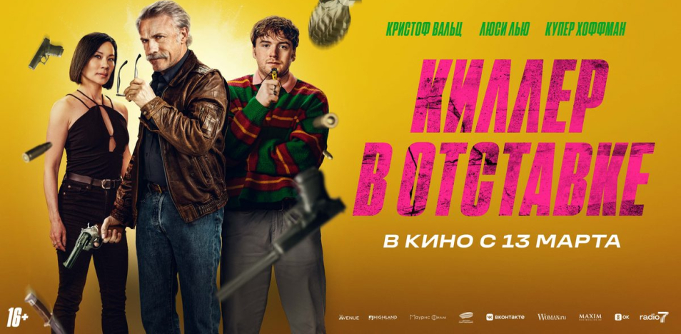 Киллер в отставке