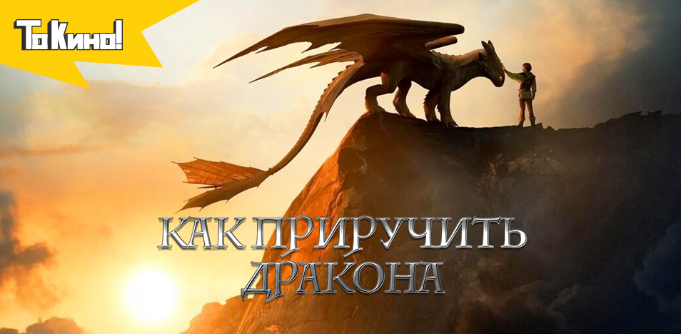 Как приручить дракона