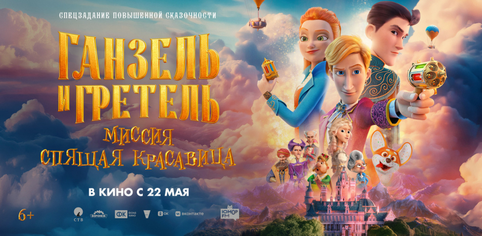Ганзель и Гретель: Миссия «Спящая красавица»
