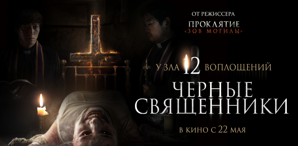 Черные священники