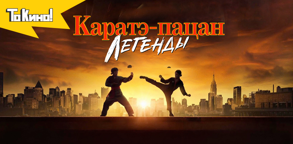 Каратэ-пацан: Легенды