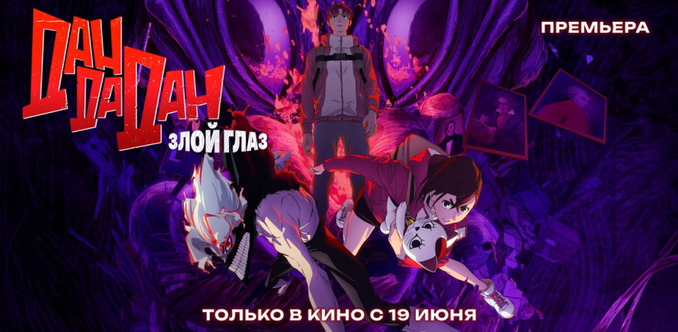 Дандадан: Злой глаз (дубляж Студийная Банда)