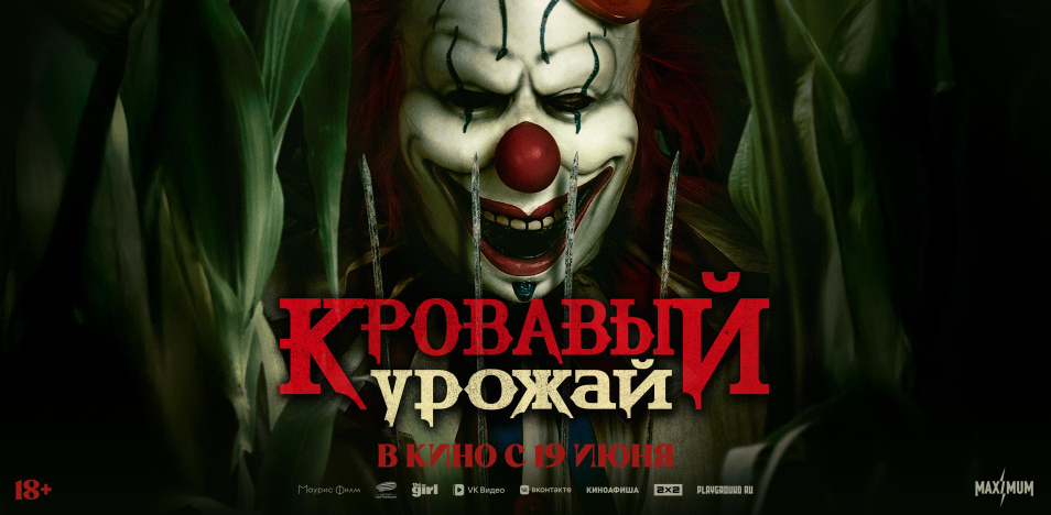 Кровавый урожай