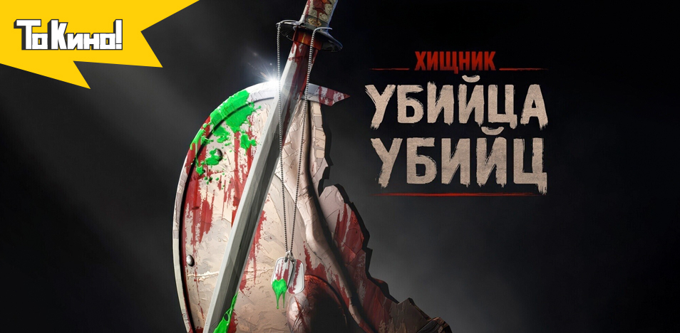 Хищник: Убийца убийц