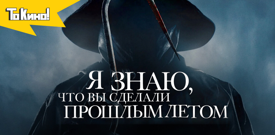 Я знаю, что вы сделали прошлым летом