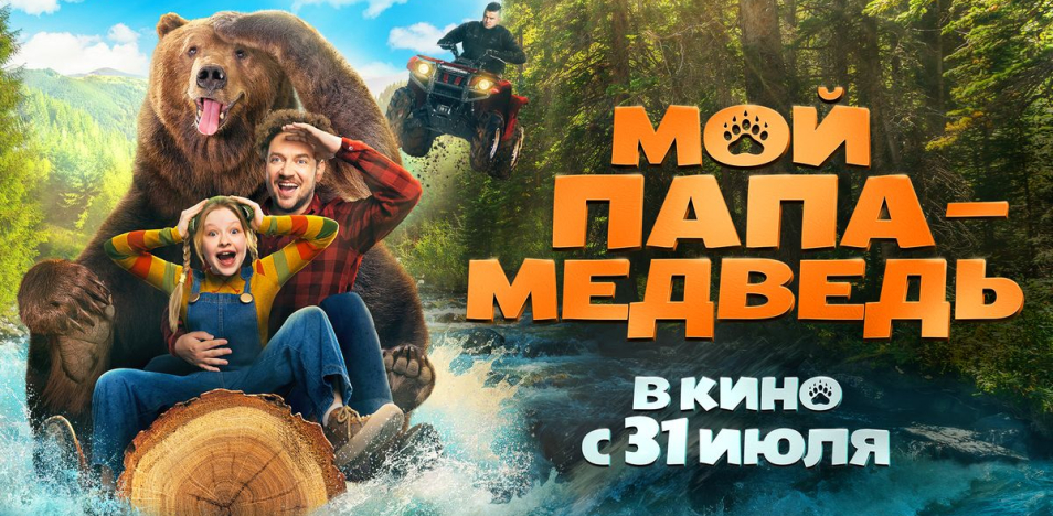 Мой папа - медведь