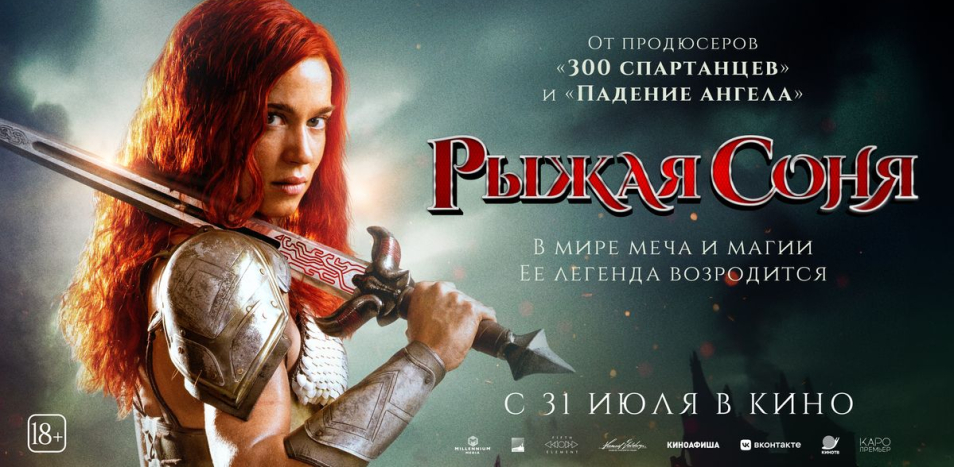 Рыжая Соня