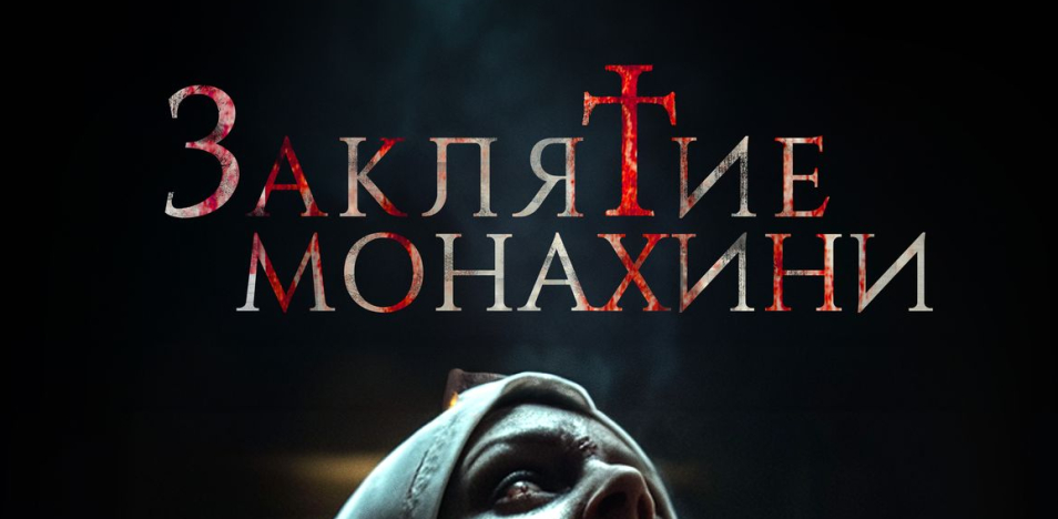 Заклятие монахини
