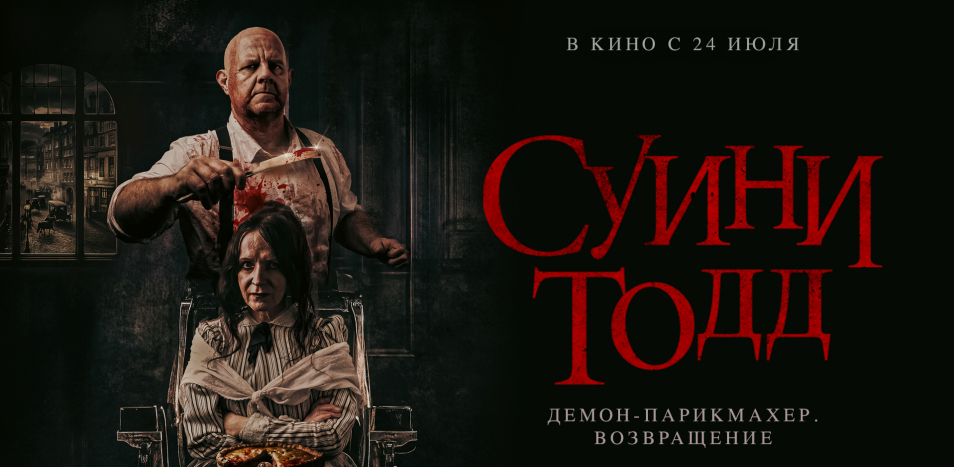 Суини Тодд, демон-парикмахер. Возвращение