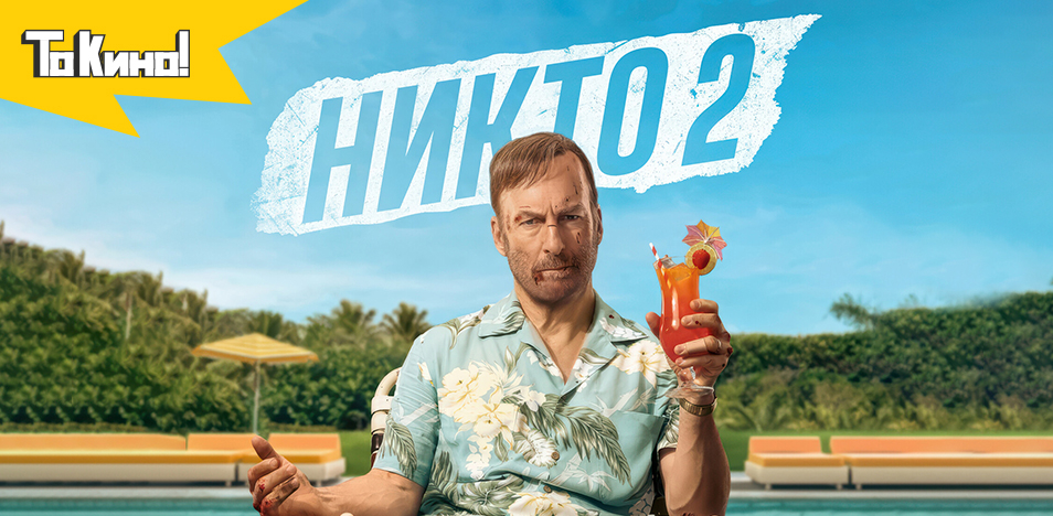 Никто 2