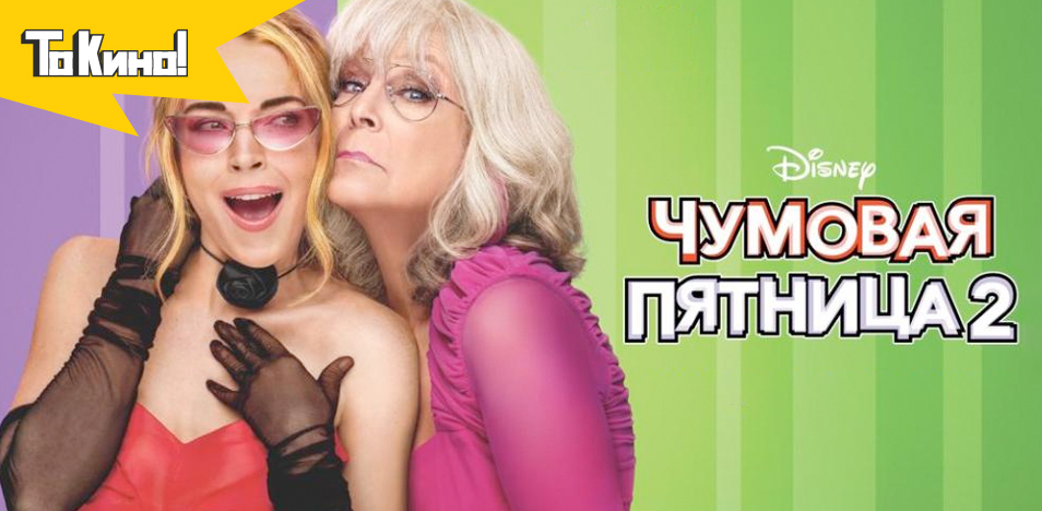 Чумовая пятница 2 