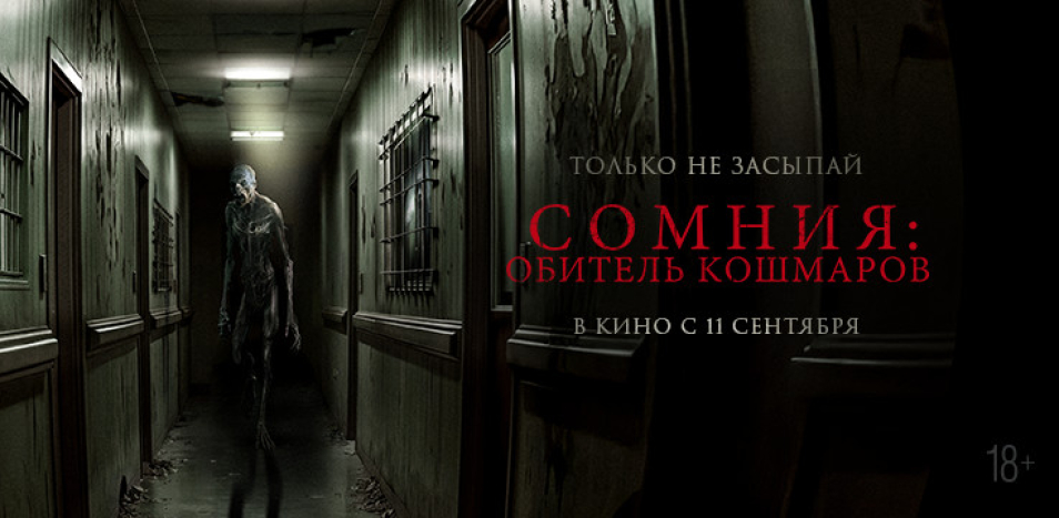 Сомния: Обитель кошмаров 