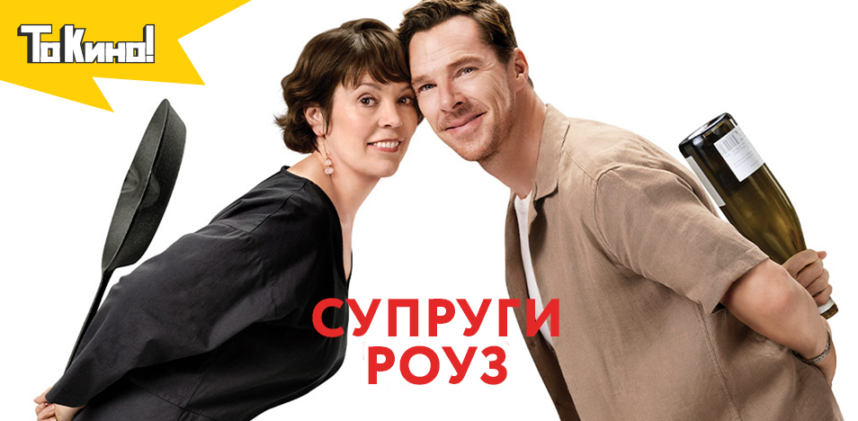 Супруги Роуз