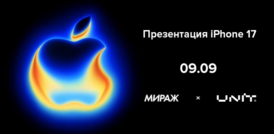 ПРЕЗЕНТАЦИЯ IPHONE 17 | UNIT x МИРАЖ