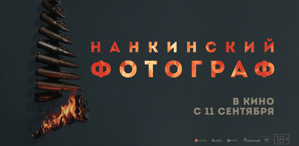 Нанкинский фотограф 