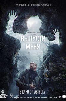 Выпусти меня