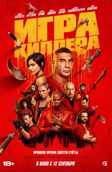 Игра киллера