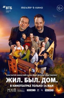 Жил. Был. Дом.