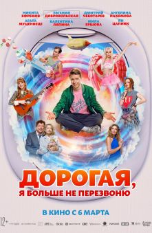 Дорогая, я больше не перезвоню