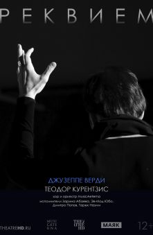 Курентзис: Реквием. Верди